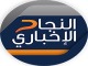 قناة النجاح الاخباري الفلسطينية بث مباشر