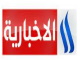 قناة العراقية الاخبارية بث مباشر