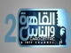 قناة القاهرة و الناس 2