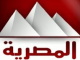 قناة المصرية بث مباشر