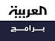 قناة العربية برامج بث مباشر