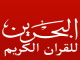 قناة البحرين للقرآن الكريم